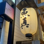 魚真吉祥寺店