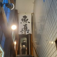 魚真吉祥寺店