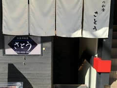 目黒の和食 さとう