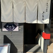 目黒の和食 さとう
