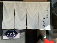 目黒の和食 さとう