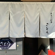 目黒の和食 さとう