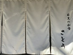 目黒の和食 さとう