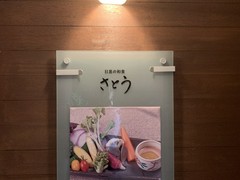 目黒の和食 さとう