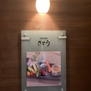 目黒の和食 さとう