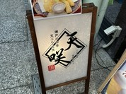 天咲