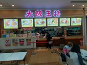 大阪王将 呉ゆめタウン店