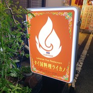 ライカノ
