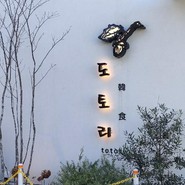 韓食 トトリ