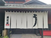 関辻屋支店