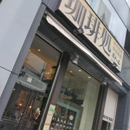 珈琲処ボナール