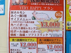 豚ホルモン　我那覇焼肉店