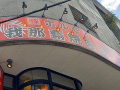 豚ホルモン　我那覇焼肉店