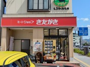 ミートショップきたがき