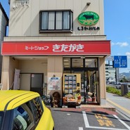 ミートショップきたがき