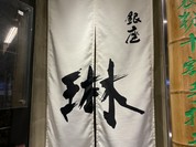 銀座 sasuga 琳