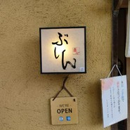 かっぽう家　ぶしん