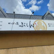 かっぽう家　ぶしん