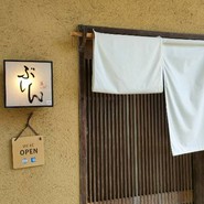 かっぽう家　ぶしん