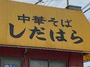 中華そば　しだはら