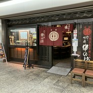 串の坊 クリスタ長堀店