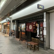 串の坊 クリスタ長堀店