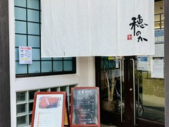 とんかつ穂のか