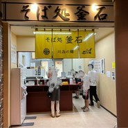 そば処 釜石駅店