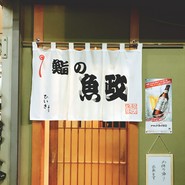 鮨の魚政