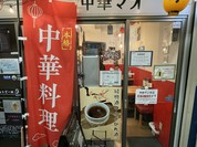中華マオ