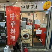 中華マオ