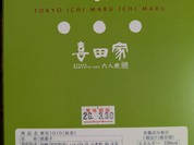 喜田家 エキュート赤羽
