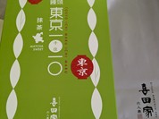 喜田家 エキュート赤羽