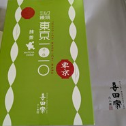 喜田家 エキュート赤羽