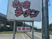 さつまラーメン東広島店中華食堂