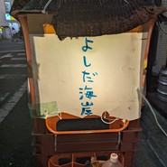 よしだ海岸