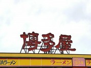 長浜ラーメン博多屋 東広島店