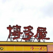 長浜ラーメン博多屋 東広島店