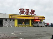 長浜ラーメン博多屋 東広島店