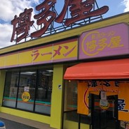 長浜ラーメン博多屋 東広島店
