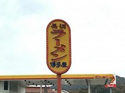 長浜ラーメン博多屋 東広島店