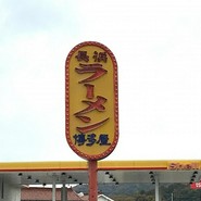 長浜ラーメン博多屋 東広島店