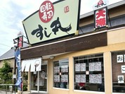 回転寿司 すし丸 井原店
