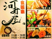 食道楽 河村屋