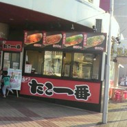 たこ一番 ゆめタウン蔵王店