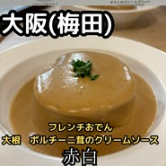 赤白 ホワイティ梅田店