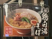 丸源ラーメン 八代店