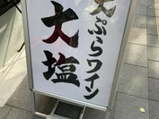 天ぷらとワイン大塩 丸の内店