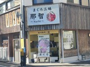 まぐろ三昧那智