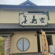美寿吉